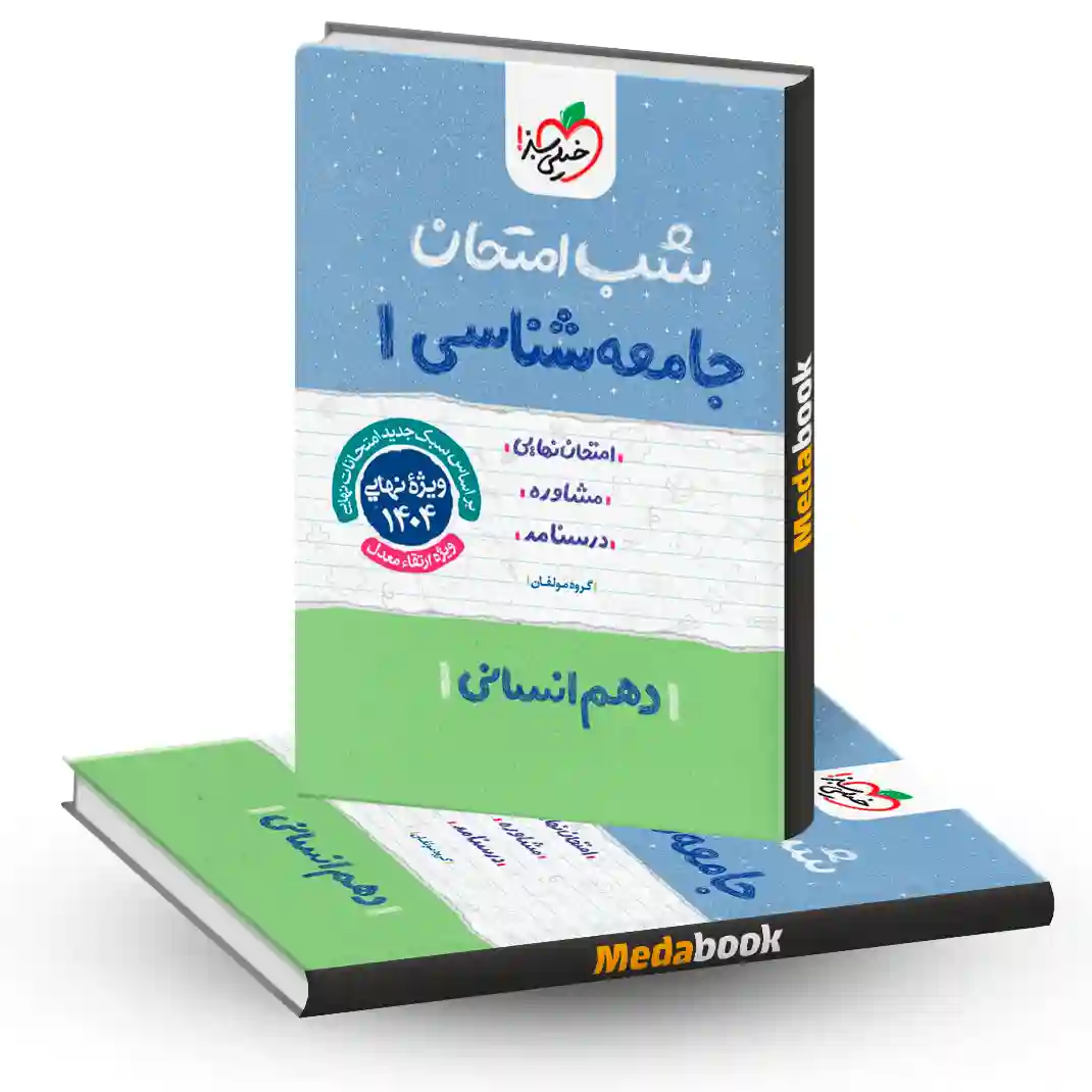 شب امتحان جامعه شناسی دهم انسانی خیلی سبز شب امتحان جامعه شناسی دهم انسانی خیلی سبز