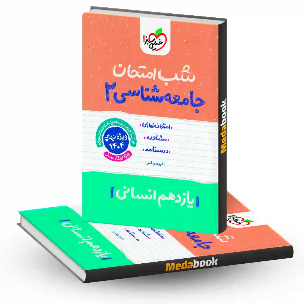 شب امتحان جامعه شناسی یازدهم انسانی خیلی سبز شب امتحان جامعه شناسی یازدهم انسانی خیلی سبز