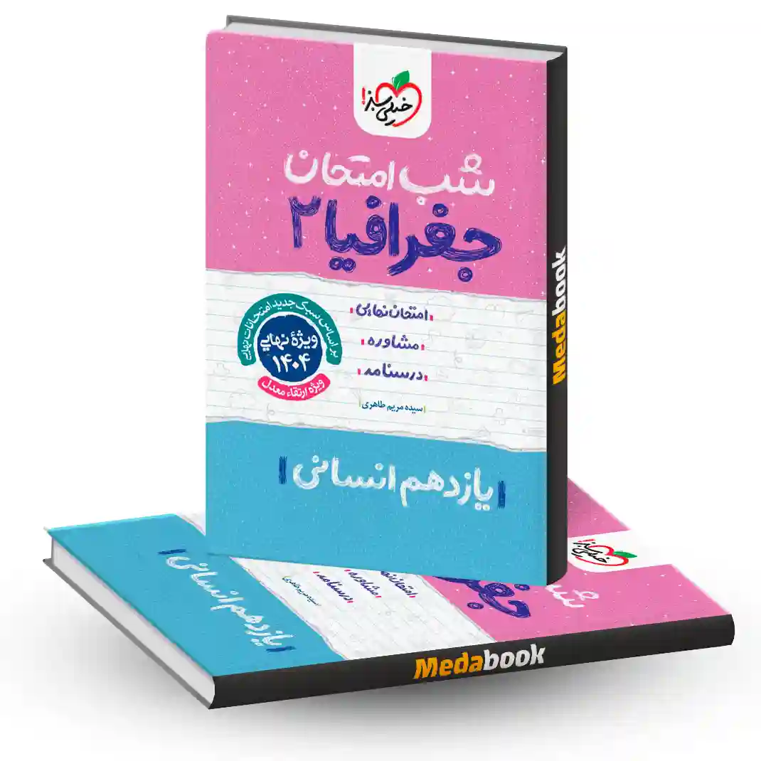 شب امتحان جغرافیا یازدهم انسانی خیلی سبز شب امتحان جغرافیا یازدهم انسانی خیلی سبز