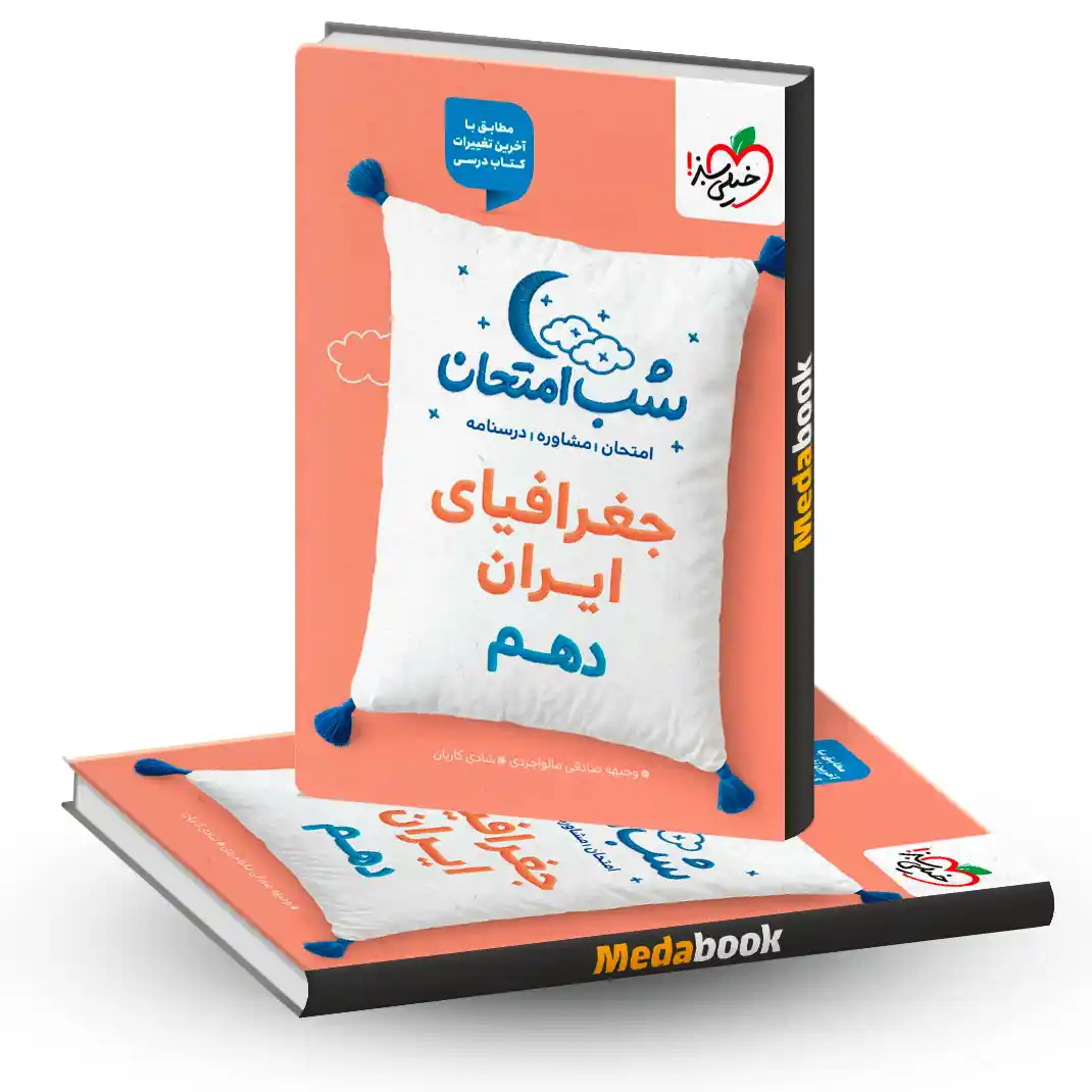 شب امتحان جغرافیای ایران دهم خیلی سبز شب امتحان جغرافیای ایران دهم خیلی سبز
