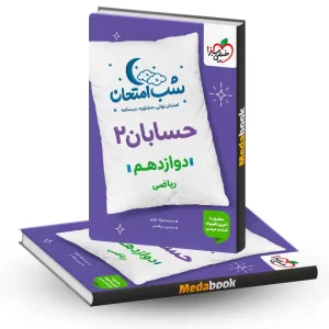 شب امتحان حسابان دوازدهم خیلی سبز