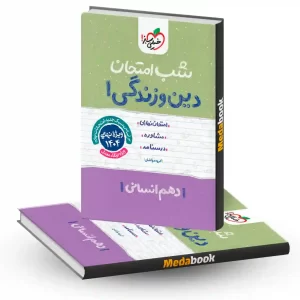 شب امتحان دین و زندگی دهم انسانی خیلی سبز