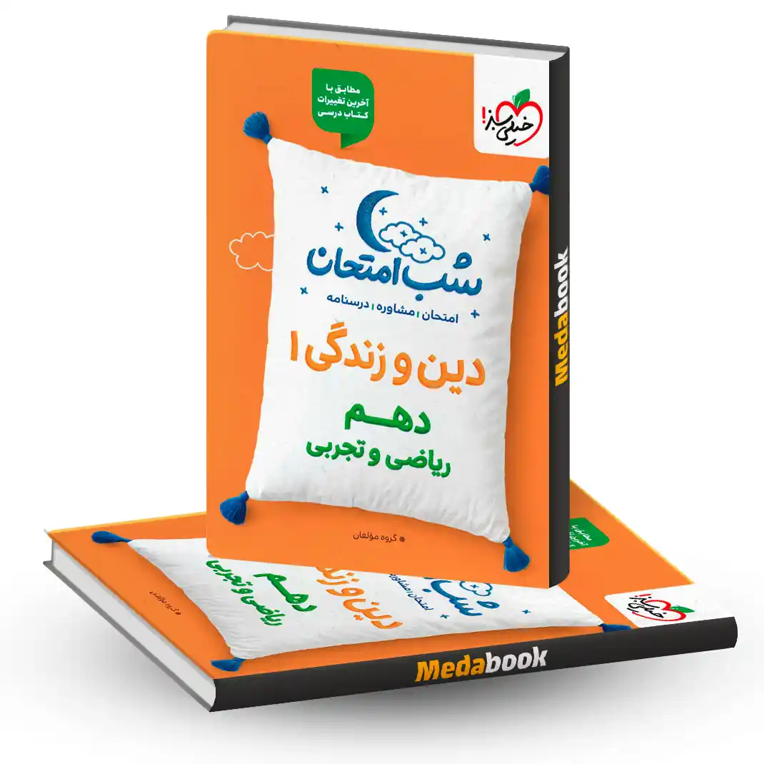 شب امتحان دین و زندگی دهم خیلی سبز شب امتحان دین و زندگی دهم خیلی سبز