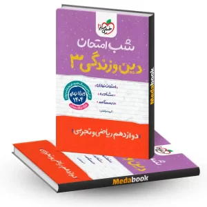 شب امتحان دین و زندگی دوازدهم خیلی سبز
