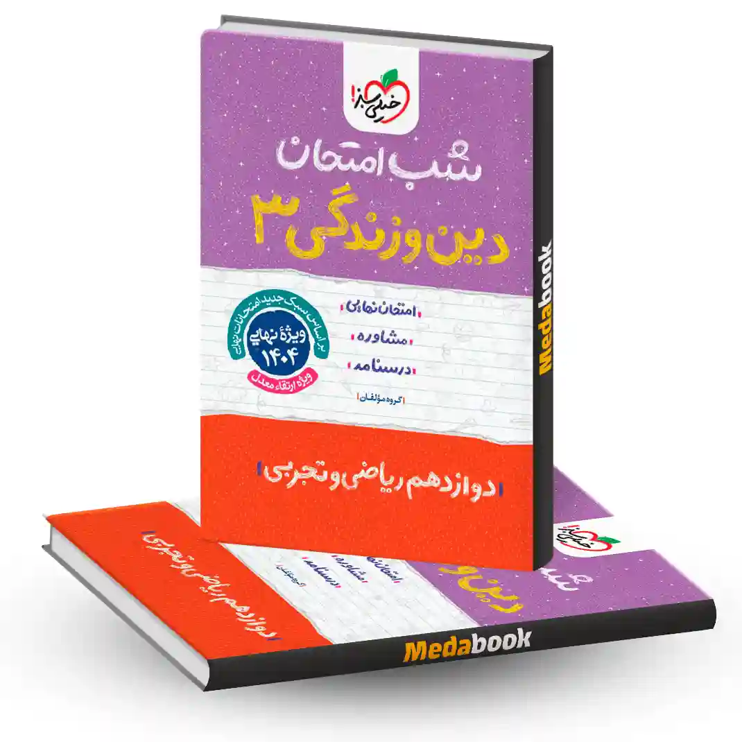 شب امتحان دین و زندگی دوازدهم خیلی سبز شب امتحان دین و زندگی دوازدهم خیلی سبز