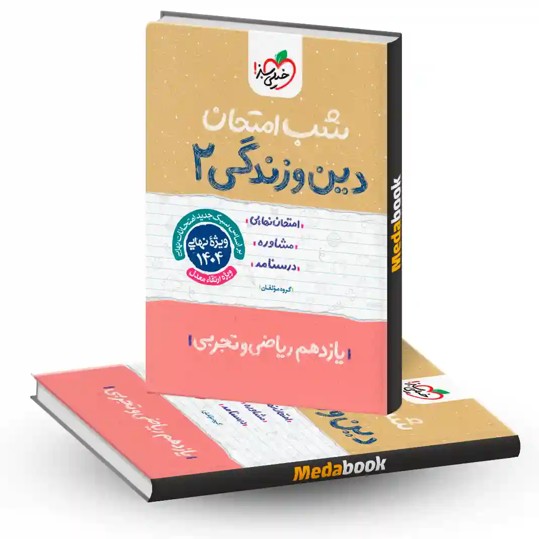 شب امتحان دین و زندگی یازدهم خیلی سبز شب امتحان دین و زندگی یازدهم خیلی سبز