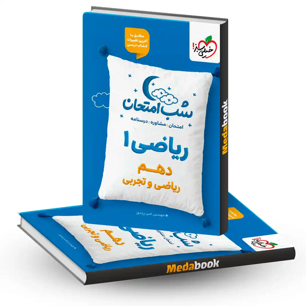 شب امتحان ریاضی دهم خیلی سبز شب امتحان ریاضی دهم خیلی سبز