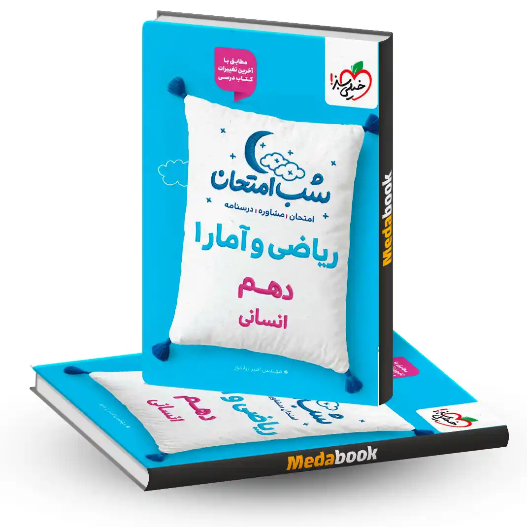شب امتحان ریاضی و آمار دهم انسانی خیلی سبز شب امتحان ریاضی و آمار دهم انسانی خیلی سبز
