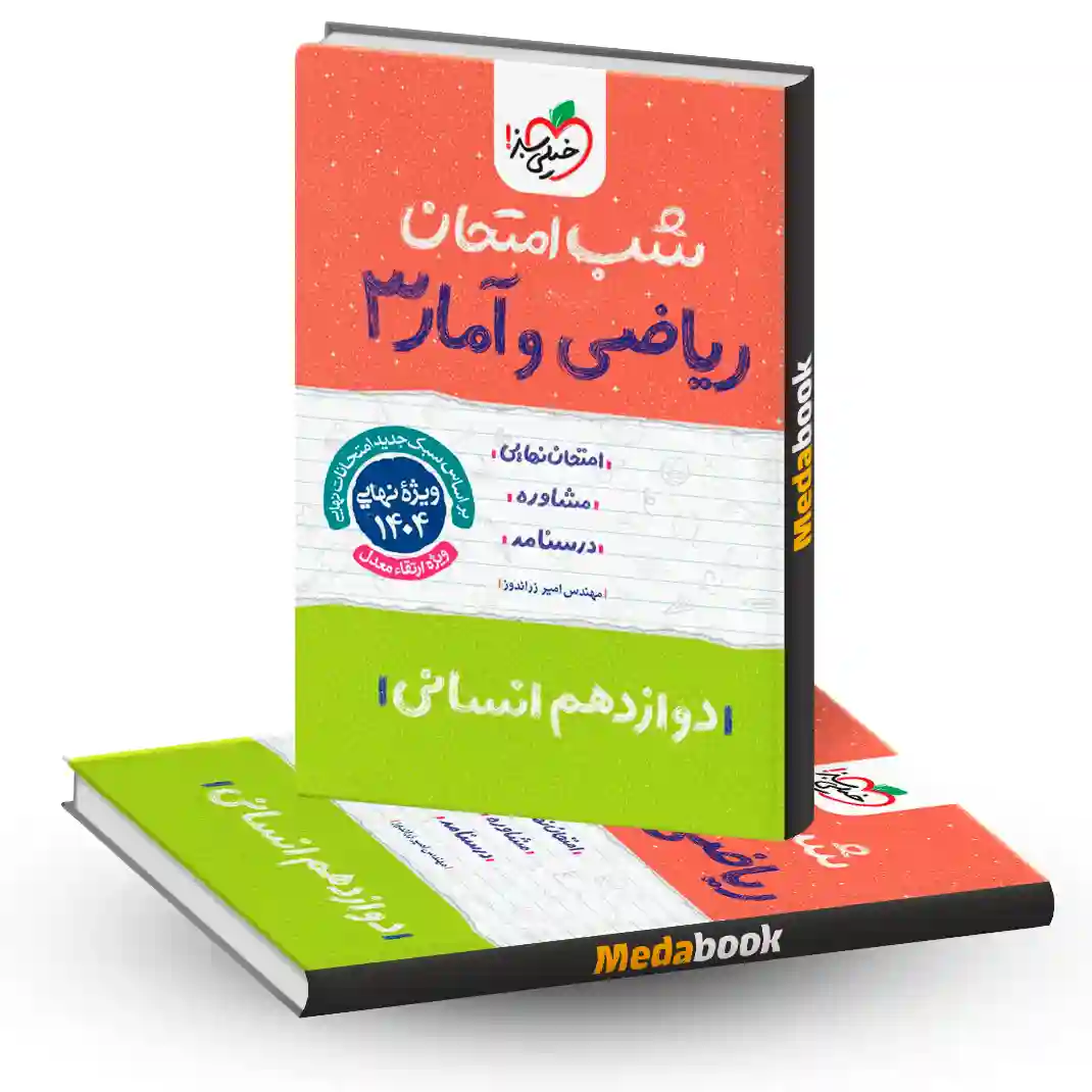 شب امتحان ریاضی و آمار دوازدهم خیلی سبز شب امتحان ریاضی و آمار دوازدهم خیلی سبز