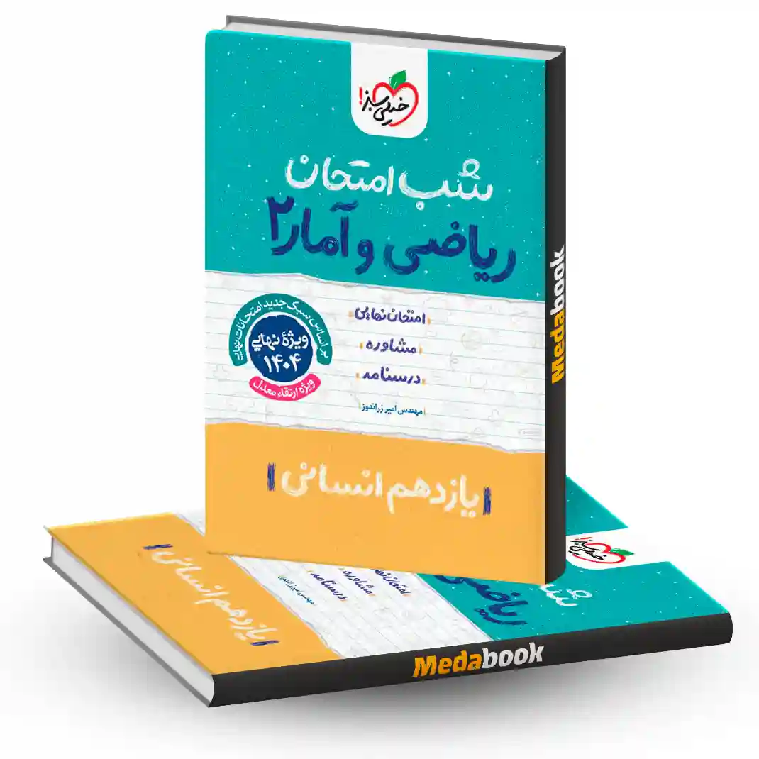 شب امتحان ریاضی و آمار یازدهم انسانی خیلی سبز شب امتحان ریاضی و آمار یازدهم انسانی خیلی سبز