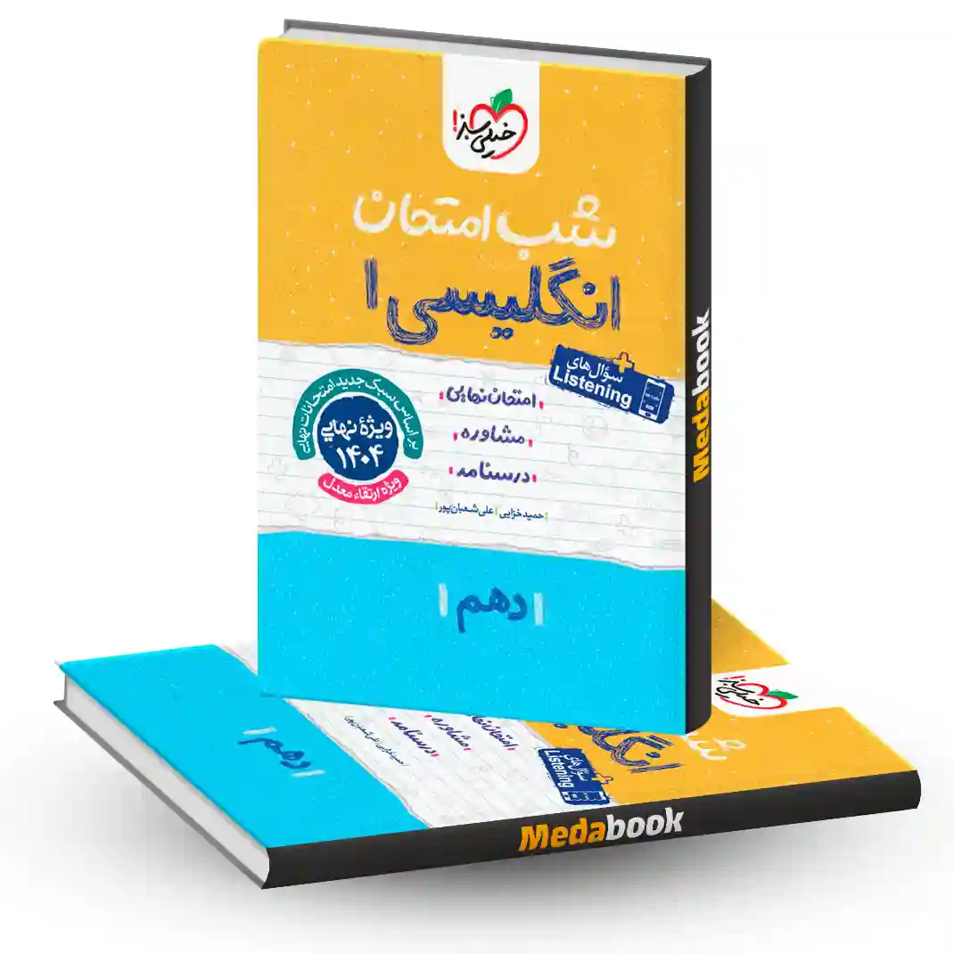 شب امتحان زبان انگلیسی دهم خیلی سبز شب امتحان زبان انگلیسی دهم خیلی سبز