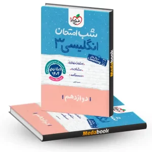 شب امتحان زبان انگلیسی دوازدهم خیلی سبز