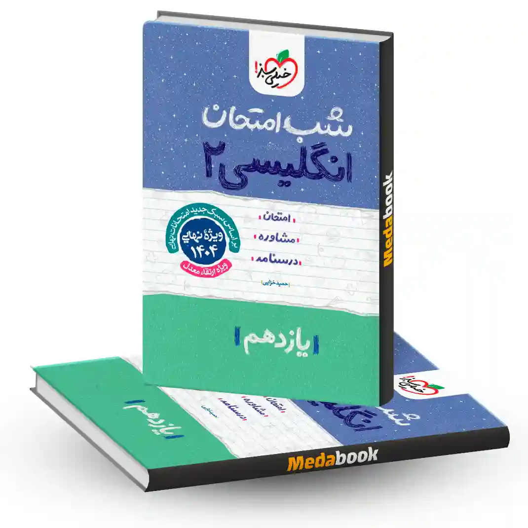شب امتحان زبان انگلیسی یازدهم خیلی سبز شب امتحان زبان انگلیسی یازدهم خیلی سبز
