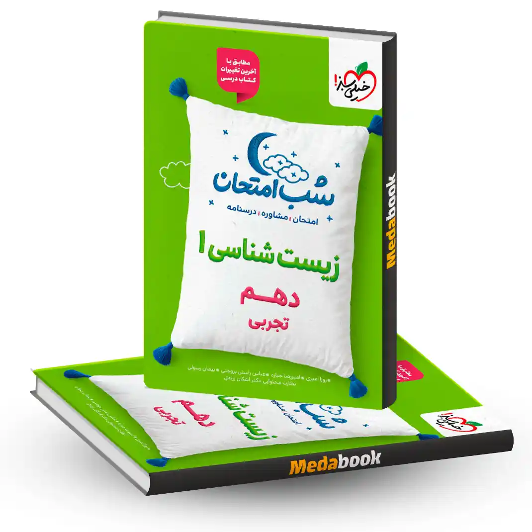شب امتحان زیست شناسی دهم خیلی سبز شب امتحان زیست شناسی دهم خیلی سبز