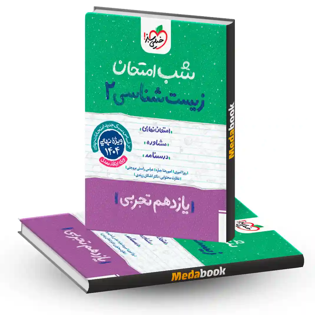 شب امتحان زیست شناسی یازدهم تجربی خیلی سبز شب امتحان زیست شناسی یازدهم تجربی خیلی سبز