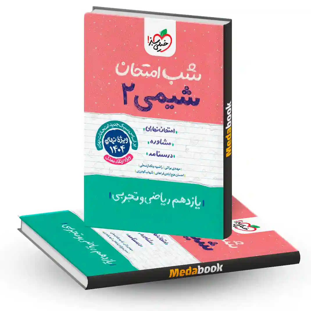 شب امتحان شیمی یازدهم خیلی سبز شب امتحان شیمی یازدهم خیلی سبز