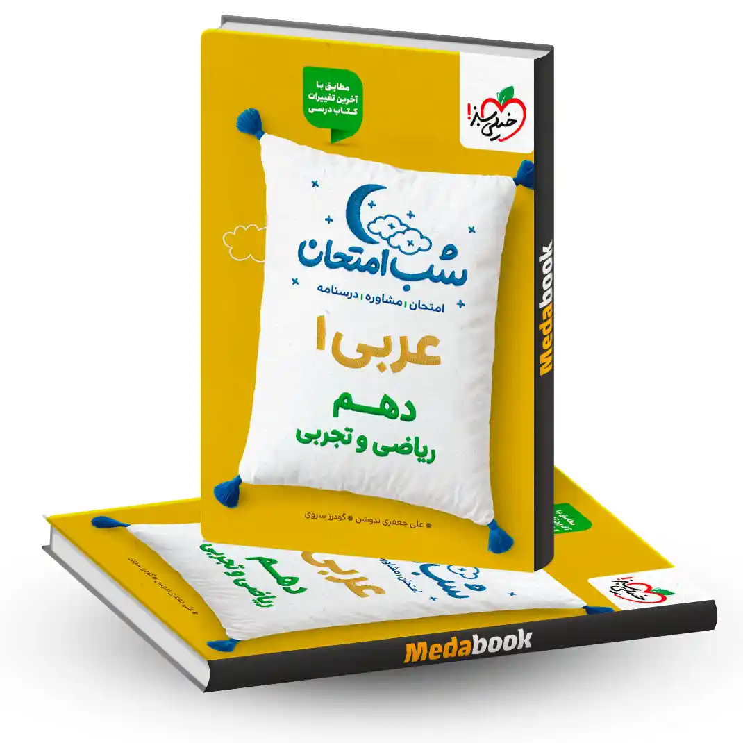 شب امتحان عربی دهم شب امتحان عربی دهم خیلی سبز