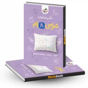شب امتحان عربی هشتم خیلی سبز