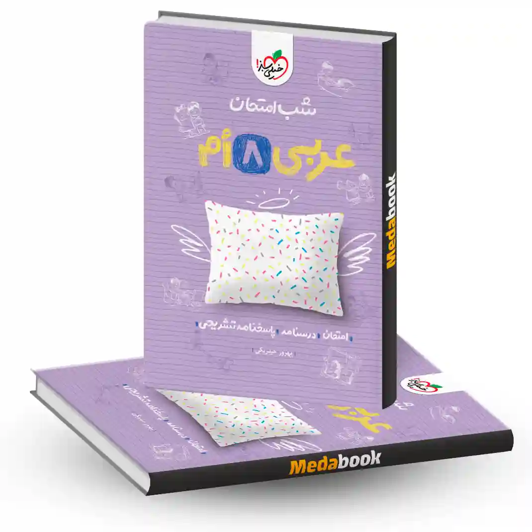 شب امتحان عربی هشتم خیلی سبز شب امتحان عربی هشتم خیلی سبز
