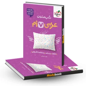 شب امتحان عربی هفتم
