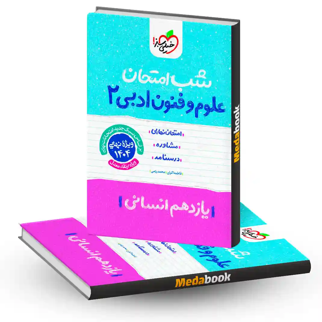 شب امتحان علوم و فنون ادبی یازدهم انسانی خیلی سبز شب امتحان علوم و فنون ادبی یازدهم انسانی خیلی سبز