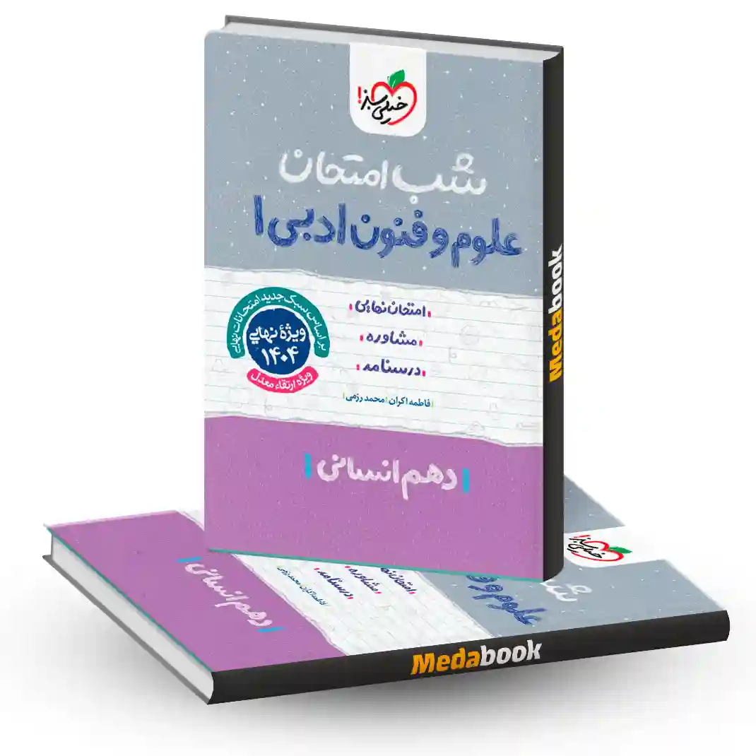 شب امتحان علوم و فنون دهم انسانی خیلی سبز شب امتحان علوم و فنون دهم انسانی خیلی سبز