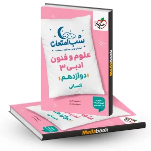 شب امتحان علوم و فنون دوازدهم خیلی سبز