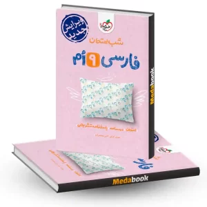 شب امتحان فارسی نهم خیلی سبز