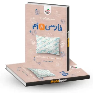 شب امتحان فارسی هشتم خیلی سبز