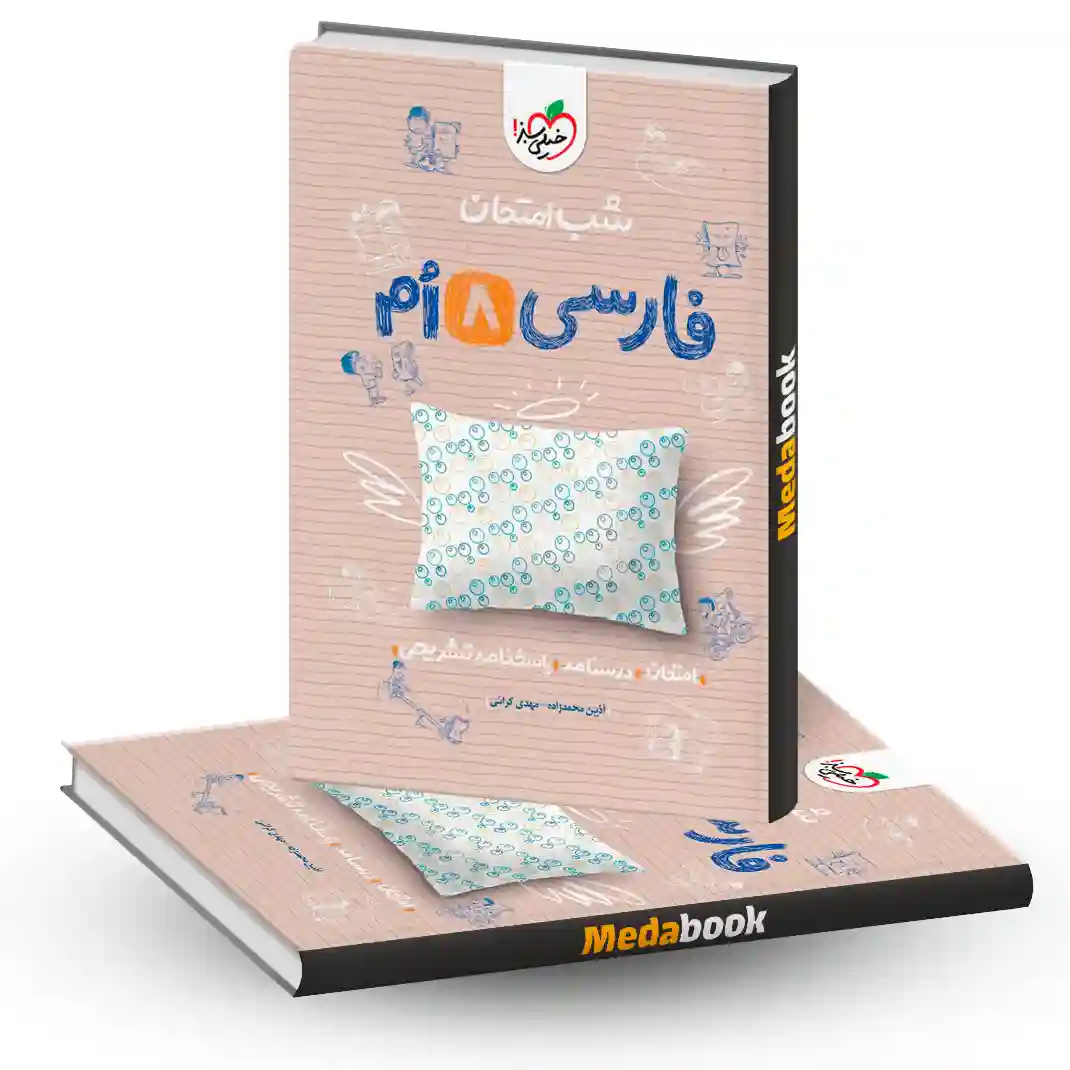 شب امتحان فارسی هشتم خیلی سبز شب امتحان فارسی هشتم خیلی سبز