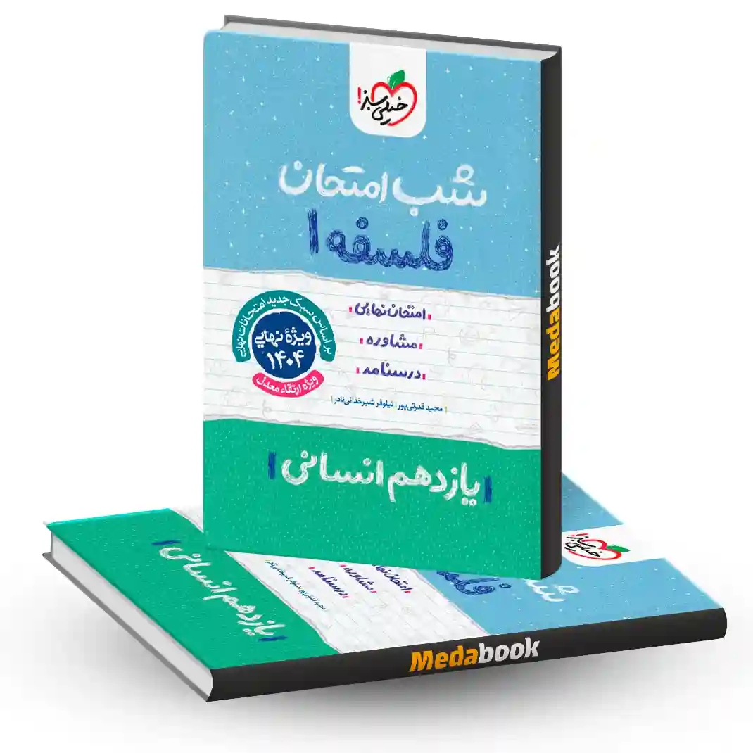 شب امتحان فلسفه یازدهم انسانی خیلی سبز شب امتحان فلسفه یازدهم انسانی خیلی سبز