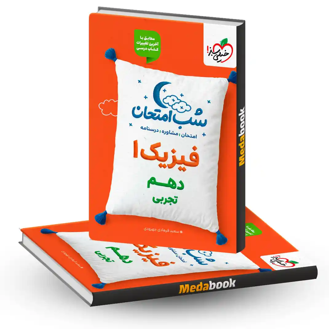شب امتحان فیزیک دهم تجربی خیلی سبز شب امتحان فیزیک دهم تجربی خیلی سبز