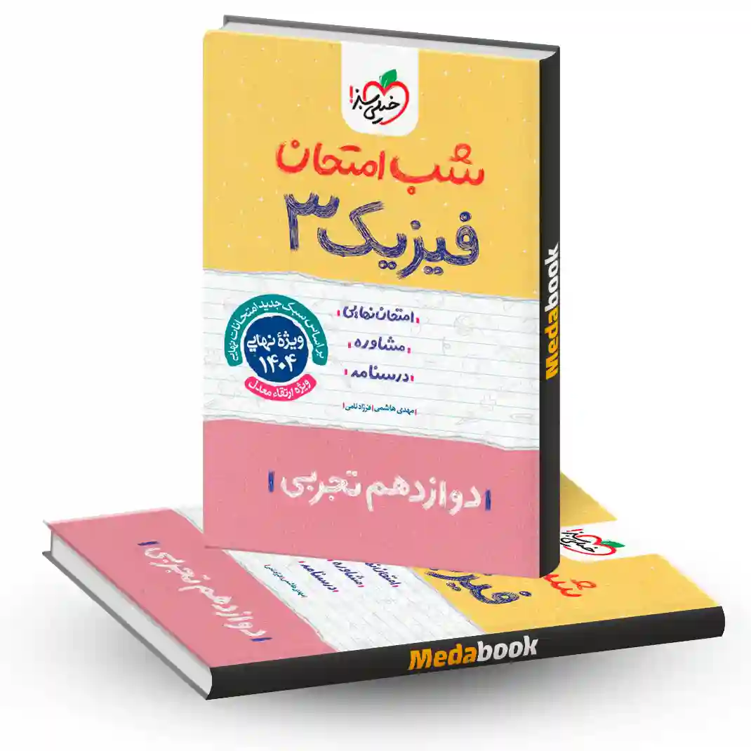 شب امتحان فیزیک دوازدهم تجربی خیلی سبز شب امتحان فیزیک دوازدهم تجربی خیلی سبز
