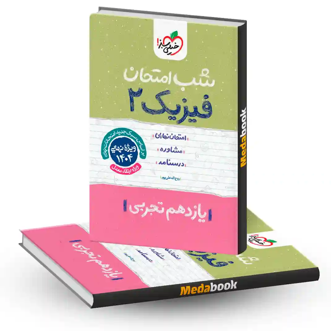 شب امتحان فیزیک یازدهم تجربی خیلی سبز شب امتحان فیزیک یازدهم تجربی خیلی سبز