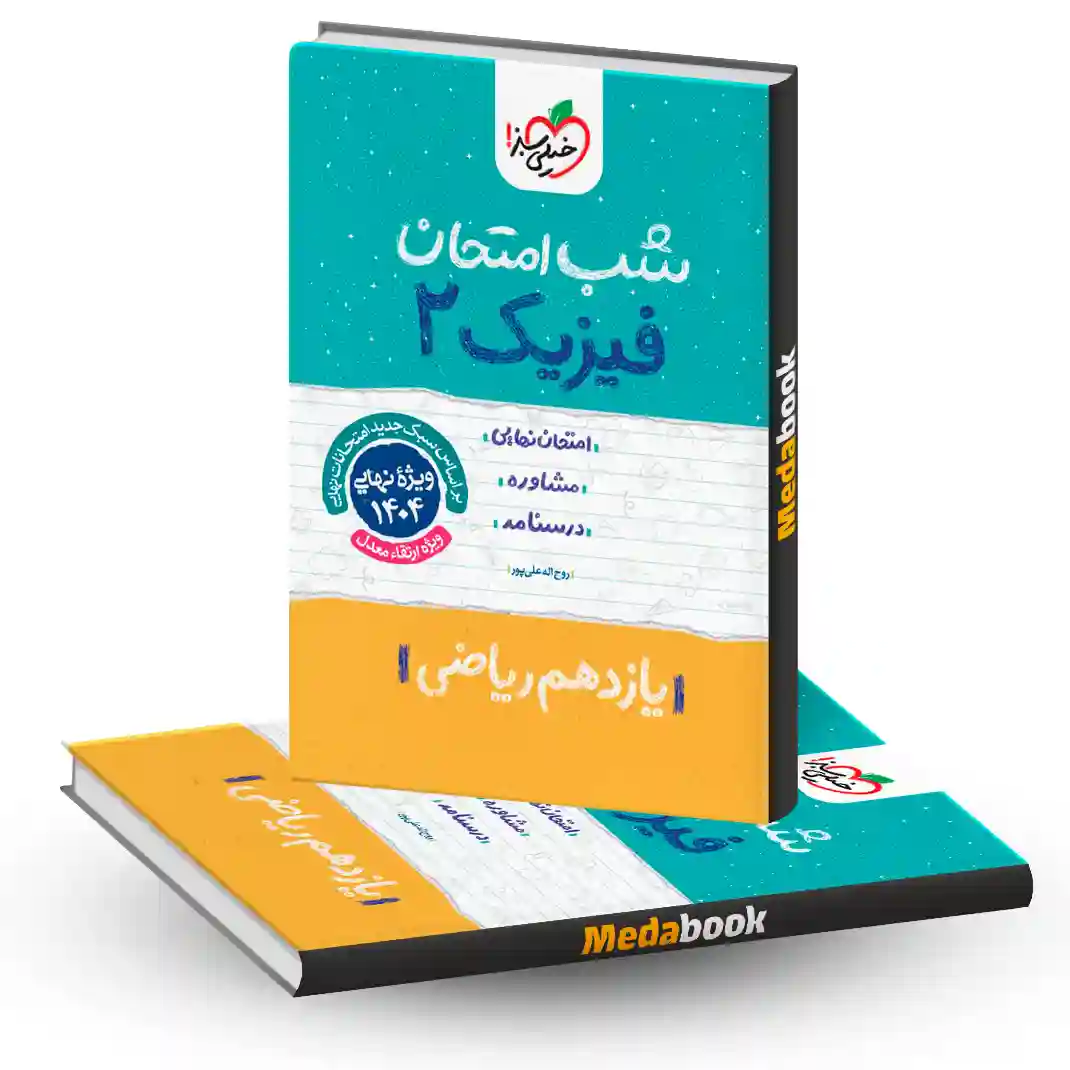 شب امتحان فیزیک یازدهم ریاضی خیلی سبز شب امتحان فیزیک یازدهم ریاضی خیلی سبز
