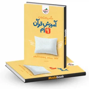 شب امتحان قرآن نهم خیلی سبز