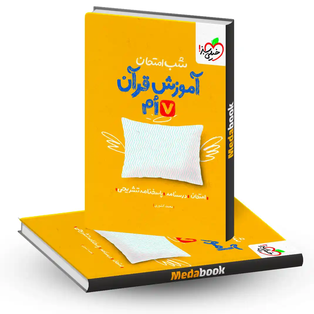 شب امتحان قرآن هفتم خیلی سبز شب امتحان قرآن هفتم خیلی سبز