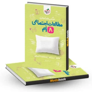 شب امتحان مطالعات اجتماعی هشتم خیلی سبز