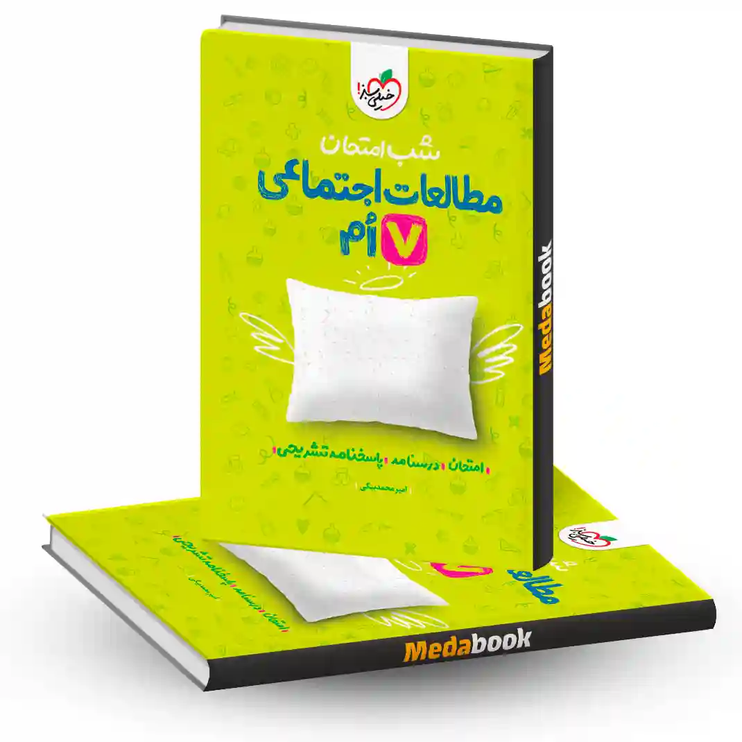 شب امتحان مطالعات اجتماعی هفتم خیلی سبز شب امتحان مطالعات اجتماعی هفتم خیلی سبز
