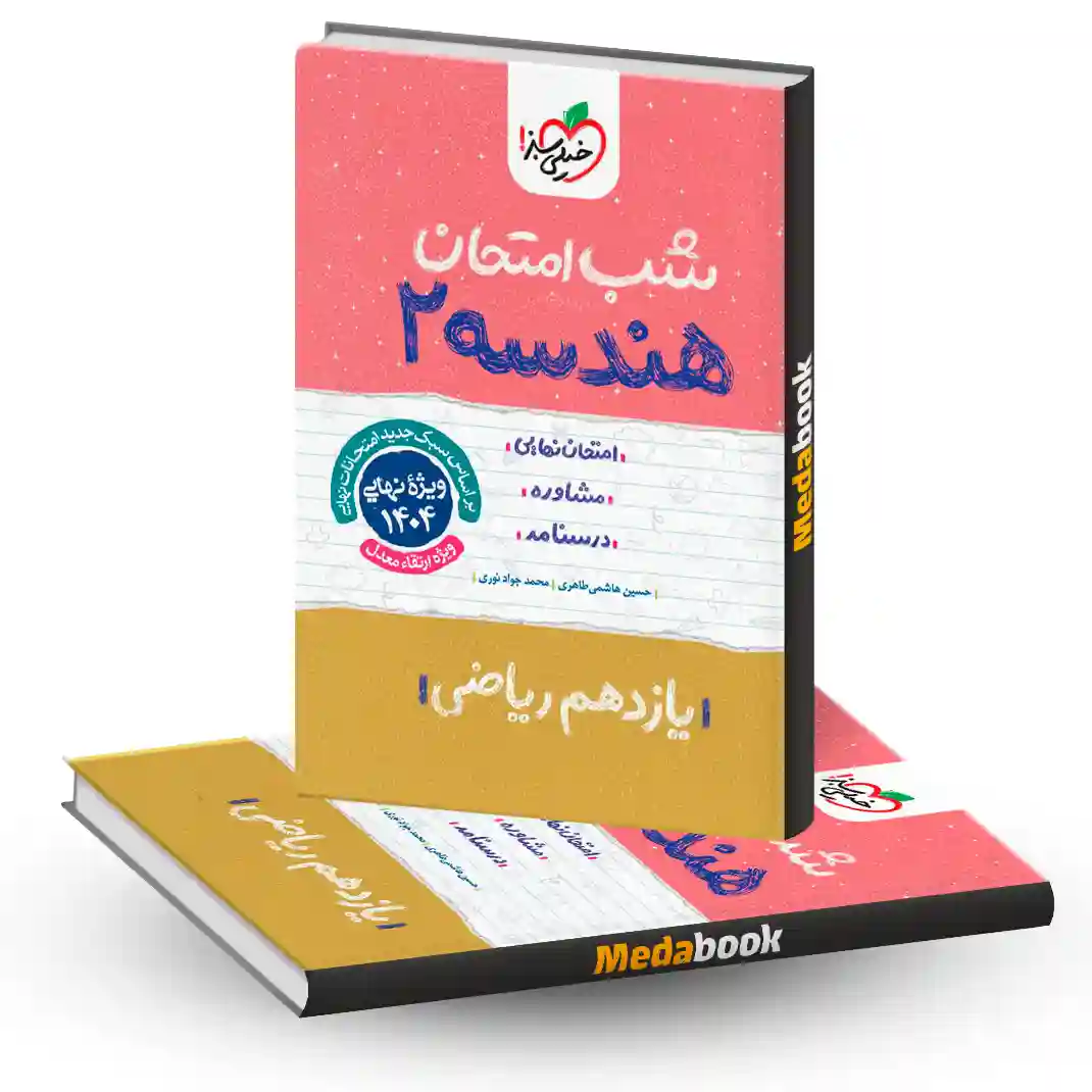 شب امتحان هندسه یازدهم ریاضی خیلی سبز شب امتحان هندسه یازدهم ریاضی خیلی سبز
