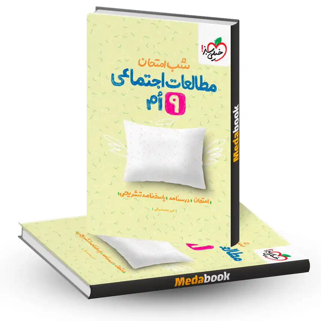 شب امتحان مطالعات اجتماعی نهم خیلی سبز شب امتحان مطالعات اجتماعی نهم خیلی سبز