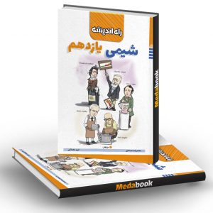 شیمی یازدهم راه اندیشه