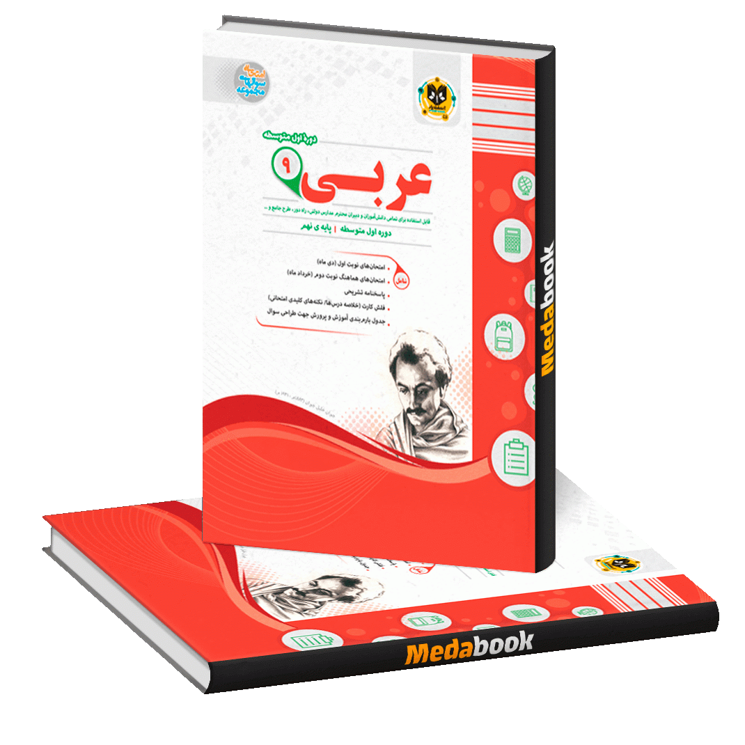 عربی نهم اسفندیار عربی نهم اسفندیار - تصویر 1