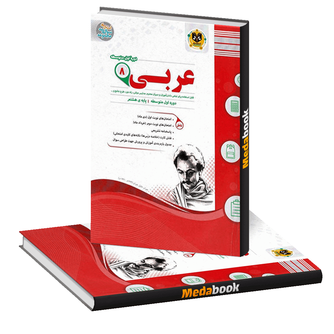 عربی هشتم اسفندیار عربی هشتم اسفندیار