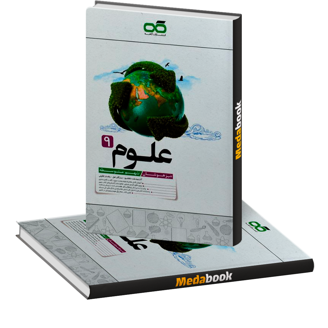 علوم نهم تیزهوشان کاهه علوم نهم تیزهوشان کاهه