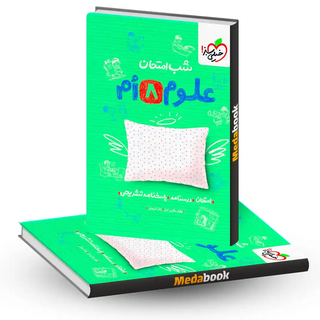 علوم هشتم شب امتحان خیلی سبز علوم هشتم شب امتحان خیلی سبز
