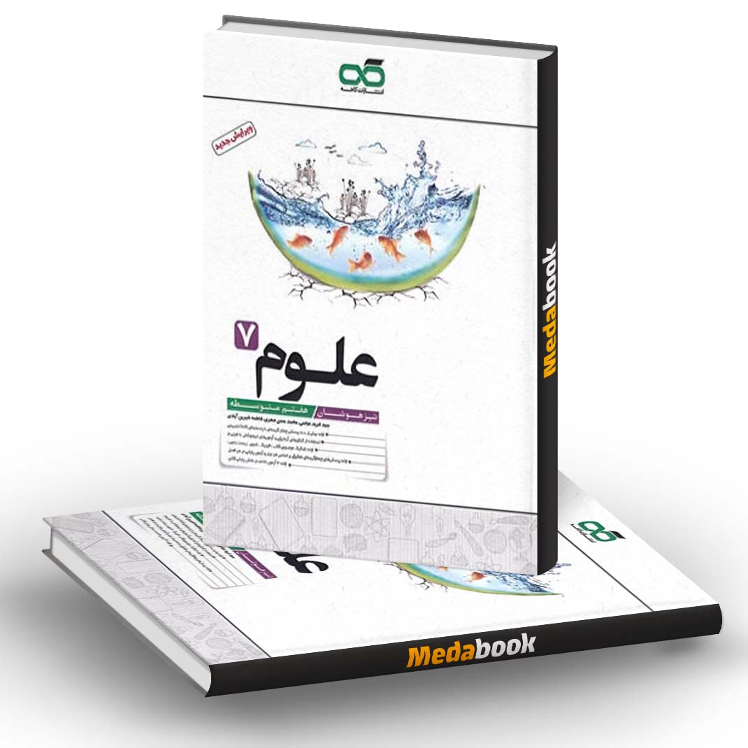 علوم هفتم تیزهوشان کاهه علوم هفتم تیزهوشان کاهه