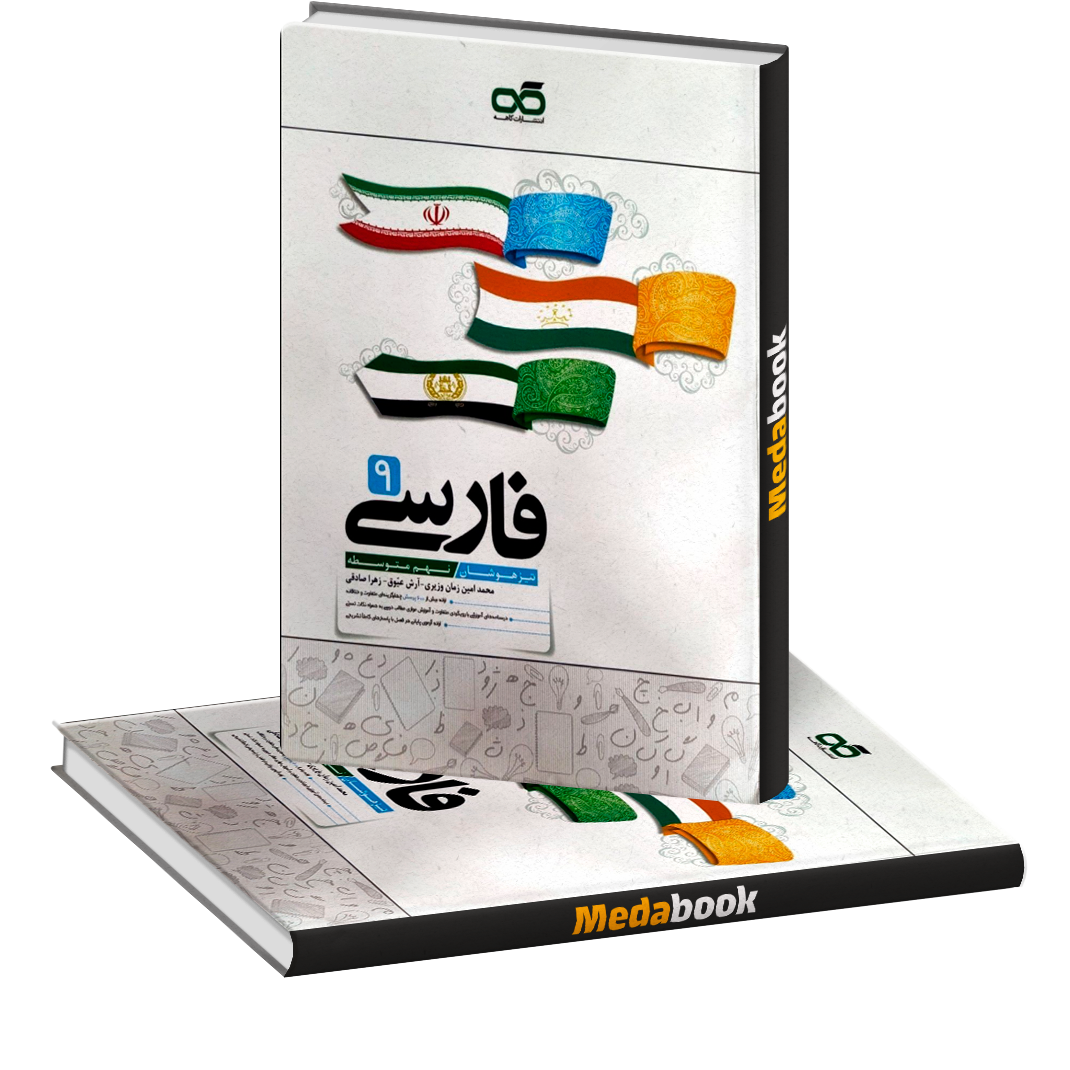 فارسی نهم تیزهوشان کاهه فارسی نهم تیزهوشان کاهه
