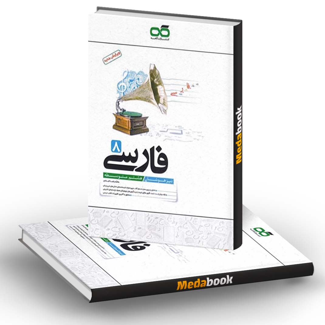 فارسی هشتم تیزهوشان کاهه فارسی هشتم تیزهوشان کاهه