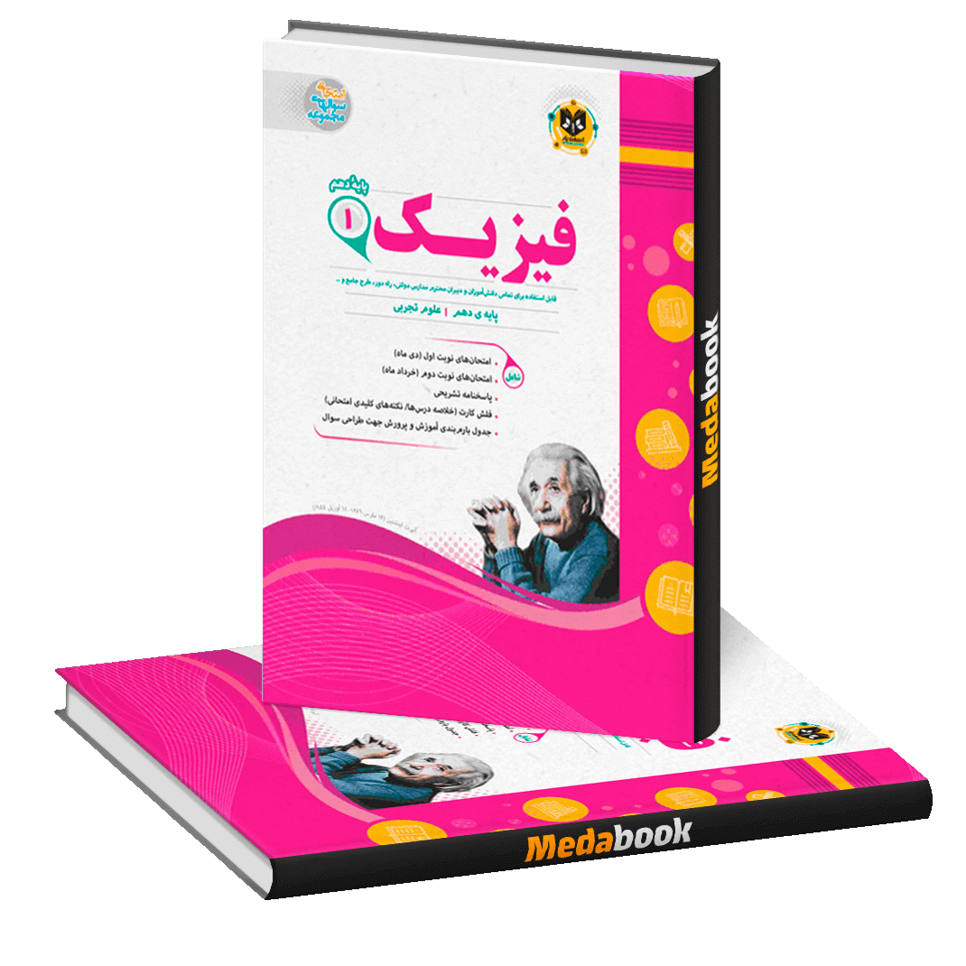 فیزیک دهم تجربی اسفندیار فیزیک دهم تجربی اسفندیار